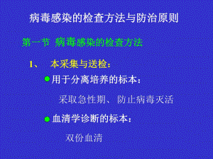 病毒感染检查方法与防治原则名师编辑PPT课件.ppt