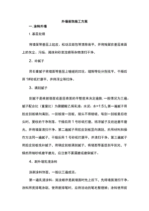 外墙装饰施工方案.docx