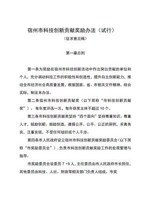宿州市科技创新贡献奖励办法（征求意见稿）.docx
