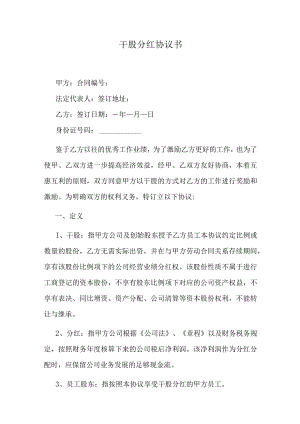 干股分红协议书.docx