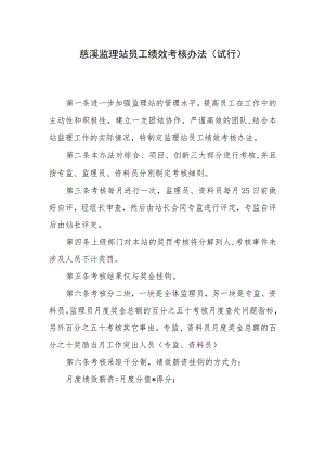 慈溪监理站员工绩效考核办法.docx
