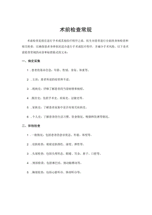 术前检查常规.docx