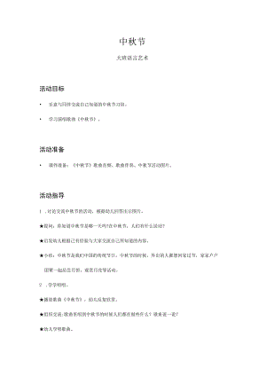 幼儿园大班-语言艺术-中秋节-教案.docx