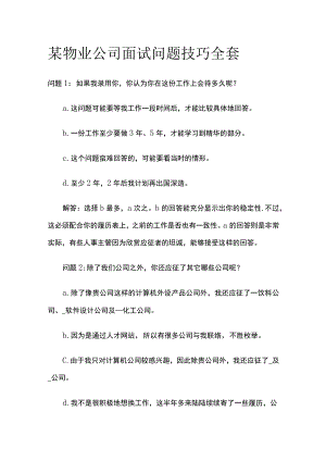 某物业公司面试问题技巧全套.docx