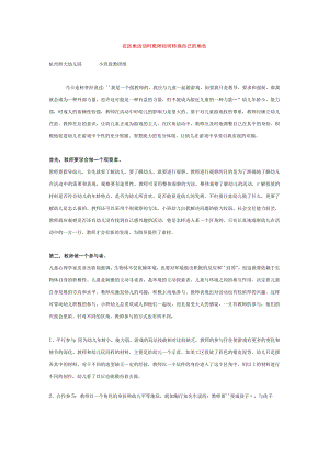 【幼儿园师幼互动论文】在区角活动时 教师如何转换自己的角色.docx