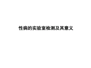 病的实验室检测及其意义名师编辑PPT课件.ppt