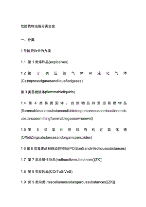 危险货物运输分类全套.docx