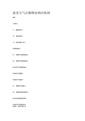 恶劣天气后勤物业响应机制.docx