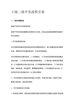 土地二级开发流程全套.docx