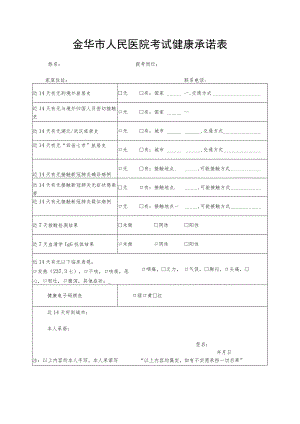 金华市人民医院考试健康承诺表.docx