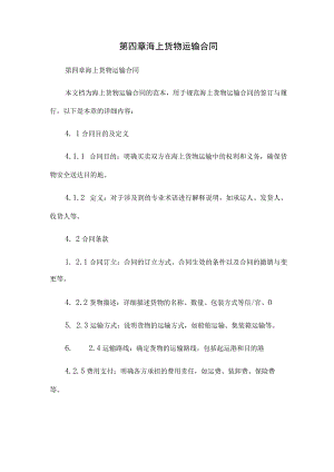 第四章 海上货物运输合同[1].docx