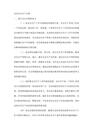 企业安全生产台帐.docx