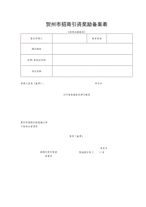 贺州市招商引资奖励备案表.docx