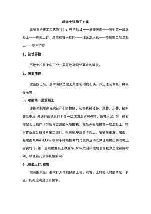 喷锚土钉施工方案.docx