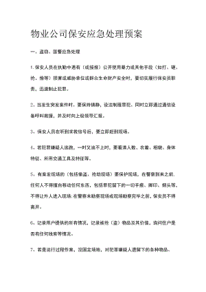 物业公司保安应急处理预案.docx