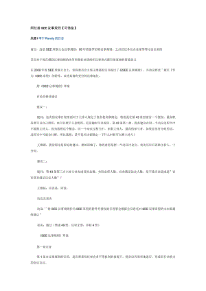 阿拉善SEE议事规则可借鉴.docx