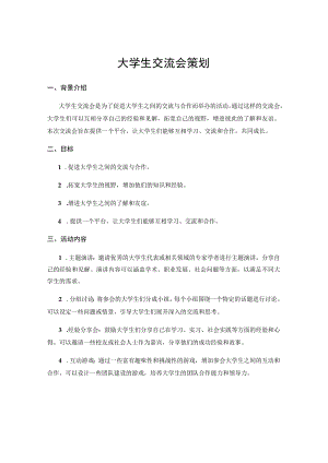 大学生交流会策划.docx
