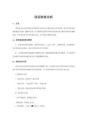 项目财务分析.docx