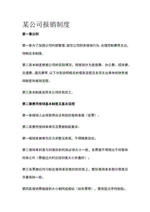 某公司报销制度.docx
