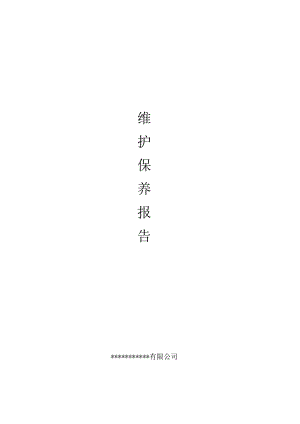 消防维保检查记录报告（模板）.docx