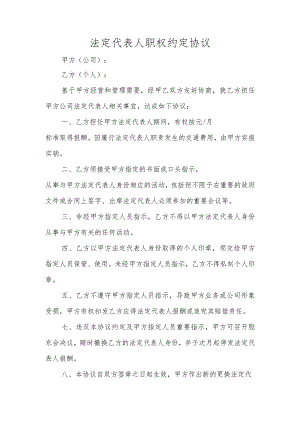 法定代表人职权约定协议.docx