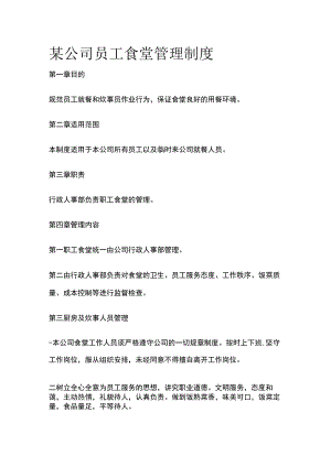 某公司员工食堂管理制度.docx