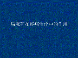 疼痛治疗与神经阻滞.ppt
