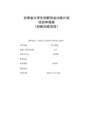 甘肃省大学生创新创业训练计划项目申报表创新训练项目.docx