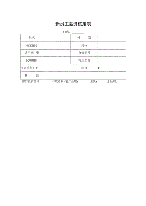 新员工薪资核定表.docx