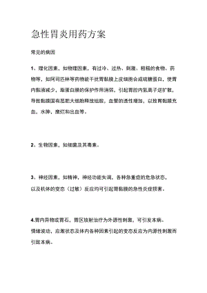 急性胃炎用药方案.docx