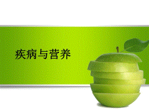 疾病与营养名师编辑PPT课件.ppt