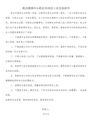 机自维修中心机自车间员工安全承诺书.docx