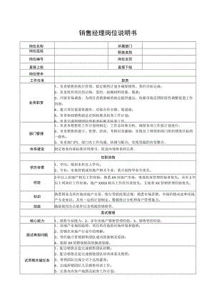销售经理岗位说明书.docx