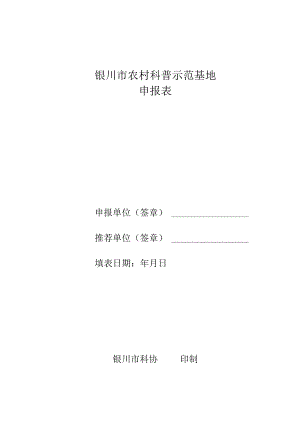 银川市农村科普示范基地申报表.docx