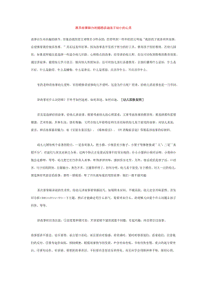 【幼儿园语言教育论文】展开故事魅力的翅膀 启迪孩子幼小的心灵.docx