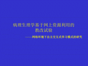 病理生理学基于网上资源利用的教改试验网络环境下自主名师编辑PPT课件.ppt