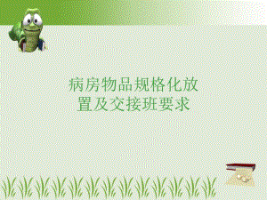 病房物品规格化放置及交接班要求.ppt