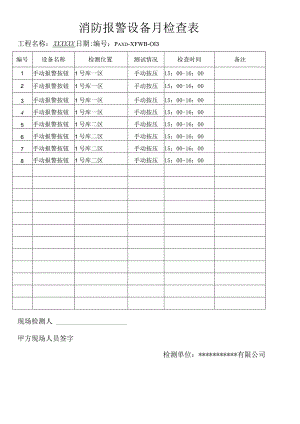 消防报警设备月检查表（模板）.docx