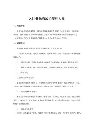 入驻天猫商城的策划方案.docx