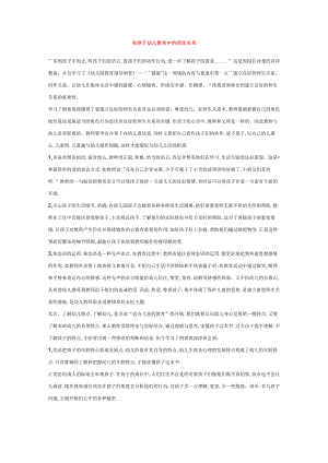 【幼儿园师幼互动论文】有感于幼儿教育中的师生关系.docx