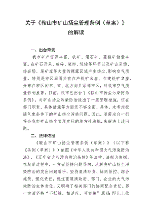 鞍山市矿山扬尘管理条例（草案）解读.docx