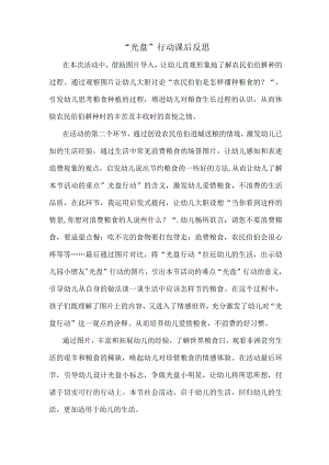 幼儿园中班社会《“光盘”行动》课后反思.docx