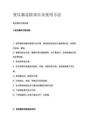 变压器巡检项目及使用方法.docx