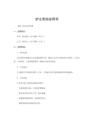 护士劳动合同书.docx