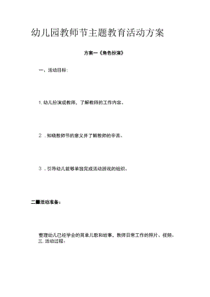 幼儿园教师节主题教育活动方案.docx