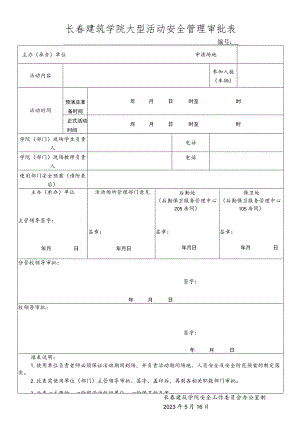 长春建筑学院大型活动安全管理审批表.docx