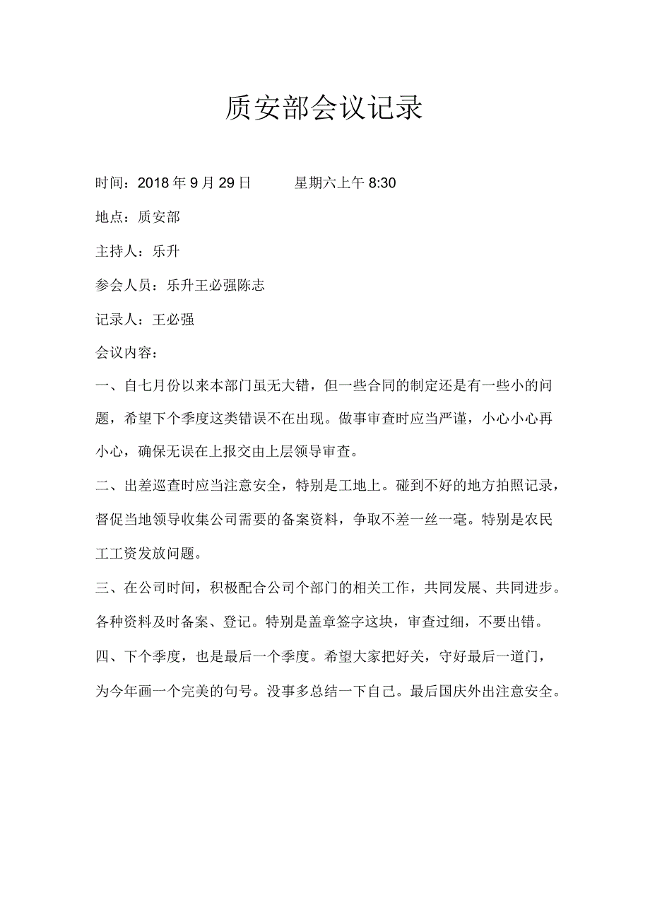 质安部季度总结.docx_第1页