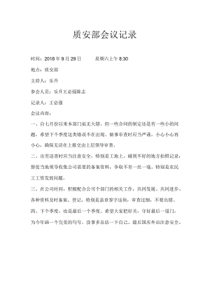 质安部季度总结.docx
