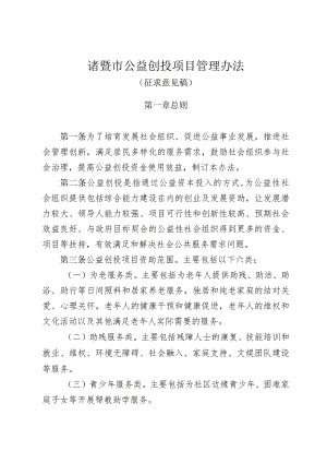 诸暨市公益创投项目管理办法（征求意见稿）.docx