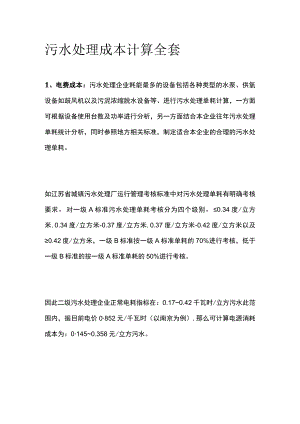 污水处理成本计算全套.docx